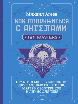 cover image of Как подружиться с ангелами. Практическое руководство для заядлых скептиков, матерых эзотериков и лично для тебя